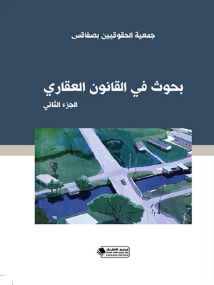 cover image of بحوث في القانون العقاري : الجزء الثاني